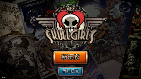 Skullgirls官方2025最新版截图1