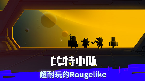 比特小队国际服最新版截图4
