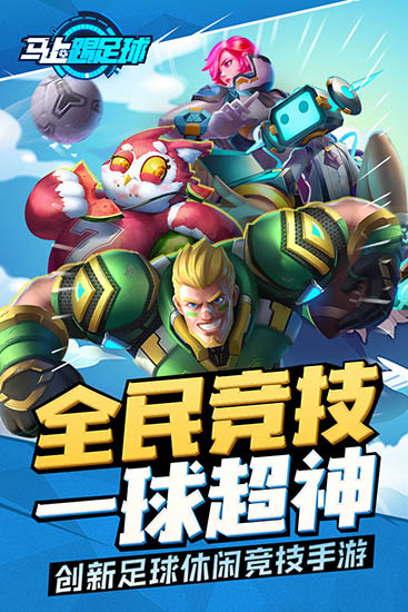 马上踢足球最新版截图1