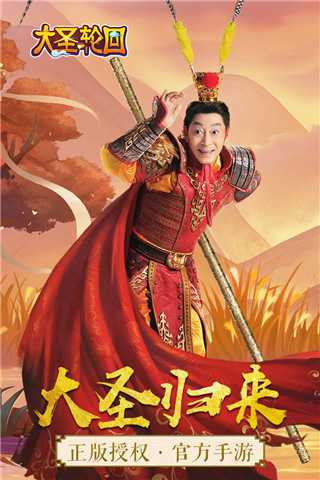 大圣轮回官方版截图1