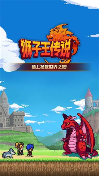 狮子王传说手游官方正版截图1