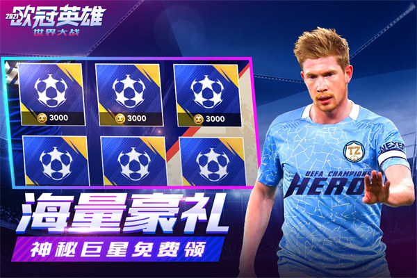 世界大战欧冠英雄游手游最新版截图3
