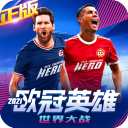 世界大战欧冠英雄游手游最新版v1.1.5