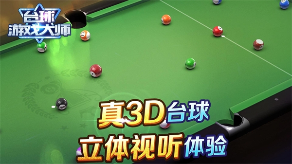 台球游戏大师官方正版截图1