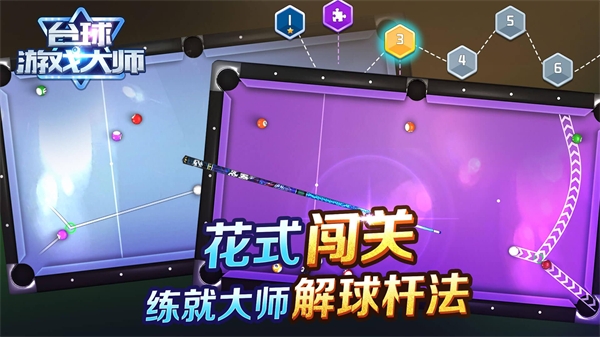 台球游戏大师官方正版截图2