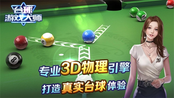 台球游戏大师官方正版截图5