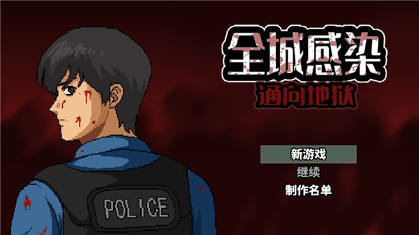 全城感染游戏官方版截图1