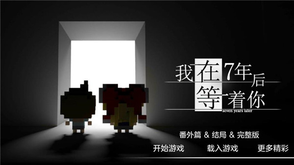 我在七年后等你中文版截图2
