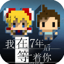 我在七年后等你中文版v2.22