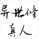 异世修真人无限药效破解版v1.3