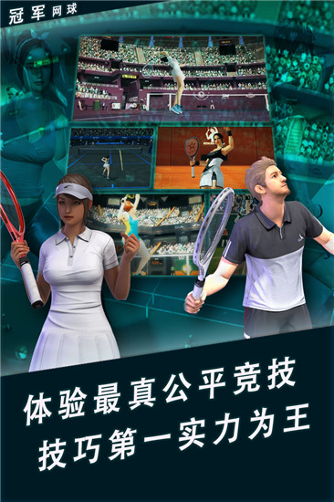 冠军网球华为版截图2