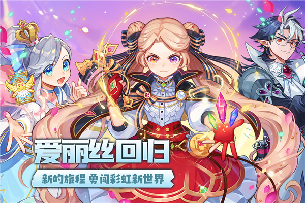 永恒岛之彩虹世界手游官方版截图1