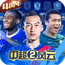 中超风云2腾讯版v1.0.647