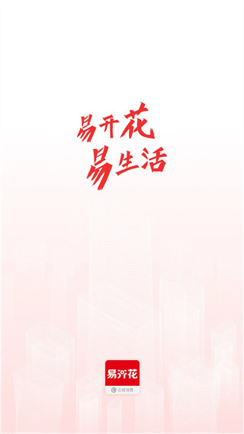 易开花贷款app截图3