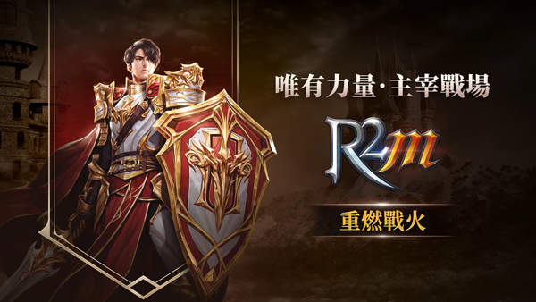 R2M重燃战火截图1