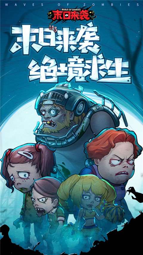 末日来袭变态版截图3