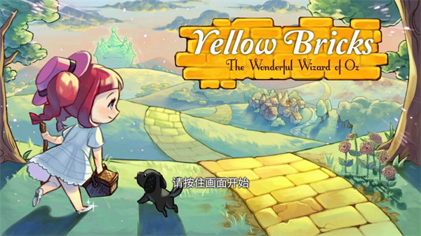 黄金之路绿野仙踪中文版截图1