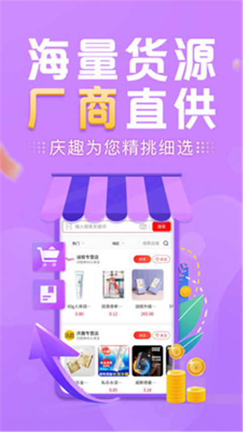 庆趣供货app官方版截图3