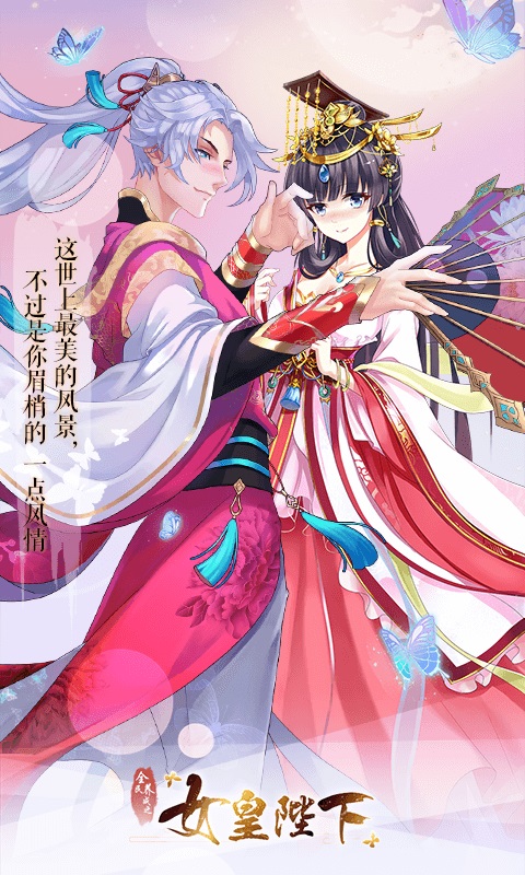 女皇陛下华为版截图1