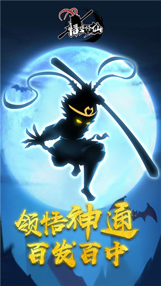 悟空修仙最新版本截图1