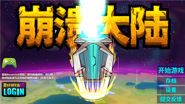崩溃大陆移植版截图1