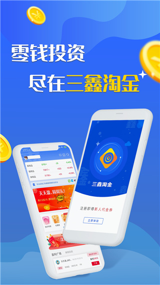 三鑫淘金官方版截图1