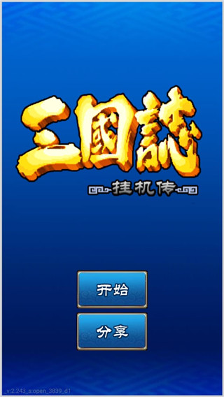 三国志挂机传单机版截图1