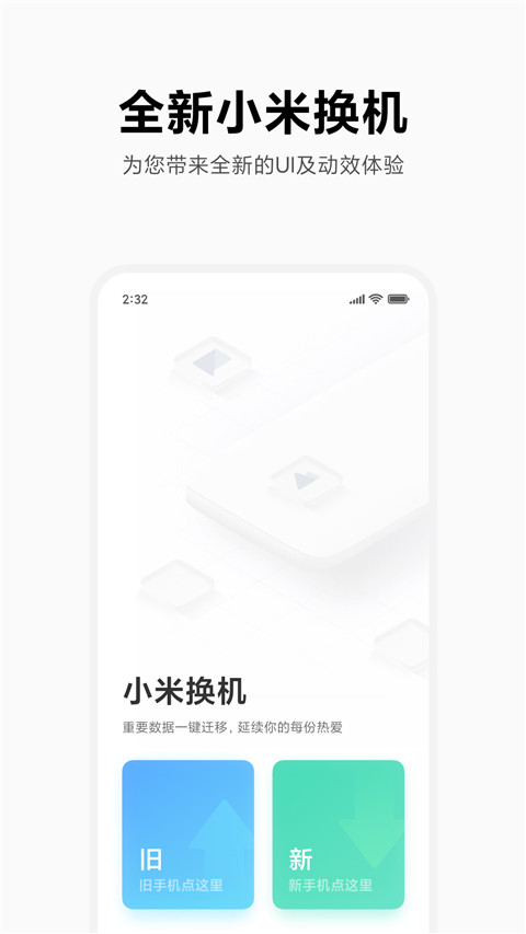小米换机官方版截图1