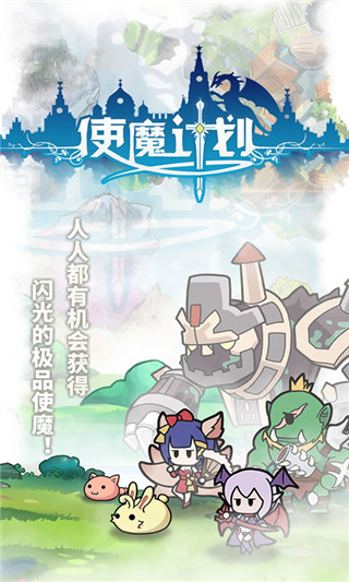 使魔计划2025最新版截图1