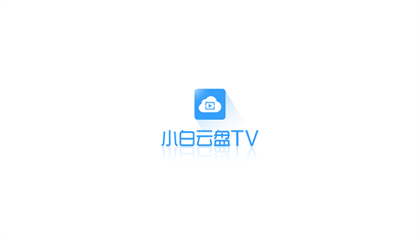 小白云盘TV官方最新版截图1
