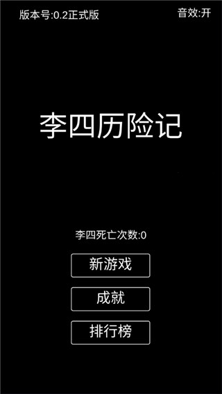 李四历险记无限资源破解版截图1