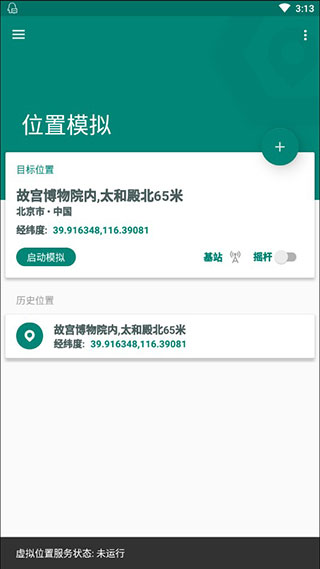 Fake Location官方最新版2025截图2