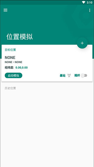 Fake Location官方最新版2025截图3