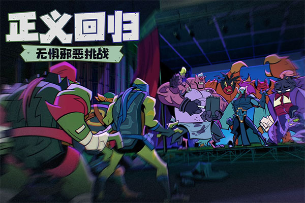 忍者龟归来官方版截图1