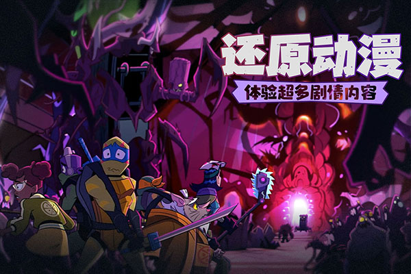 忍者龟归来官方版截图4