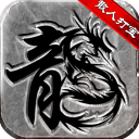 微变复古传奇手游v1.0.0