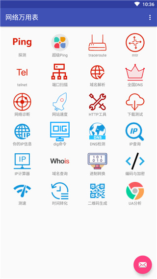 网络万用表app截图1