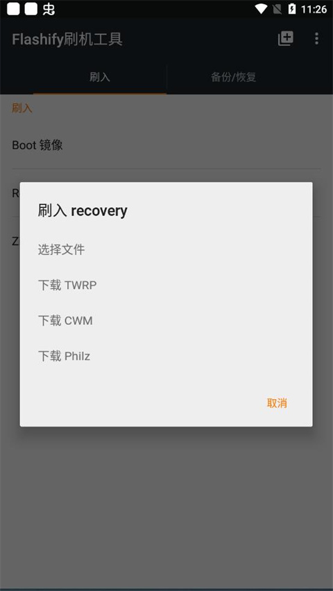 flashify刷机工具截图4