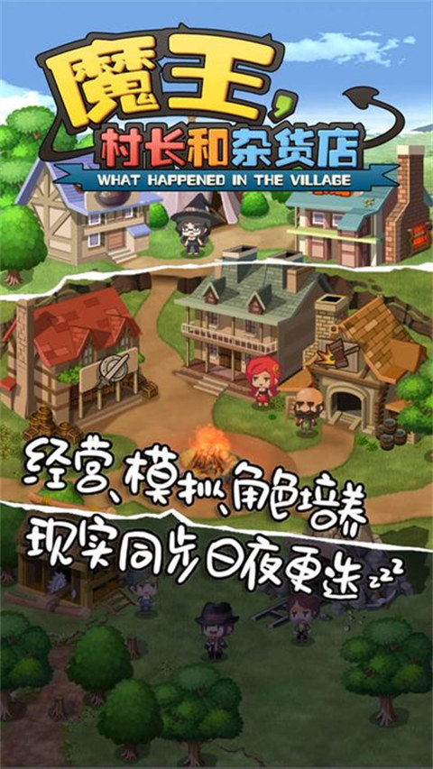 魔王村长和杂货店最新版截图1