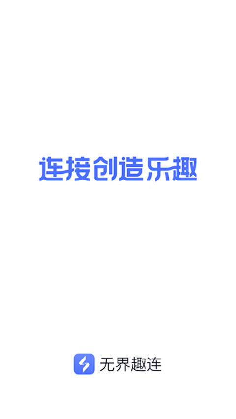 无界趣连app最新版截图1