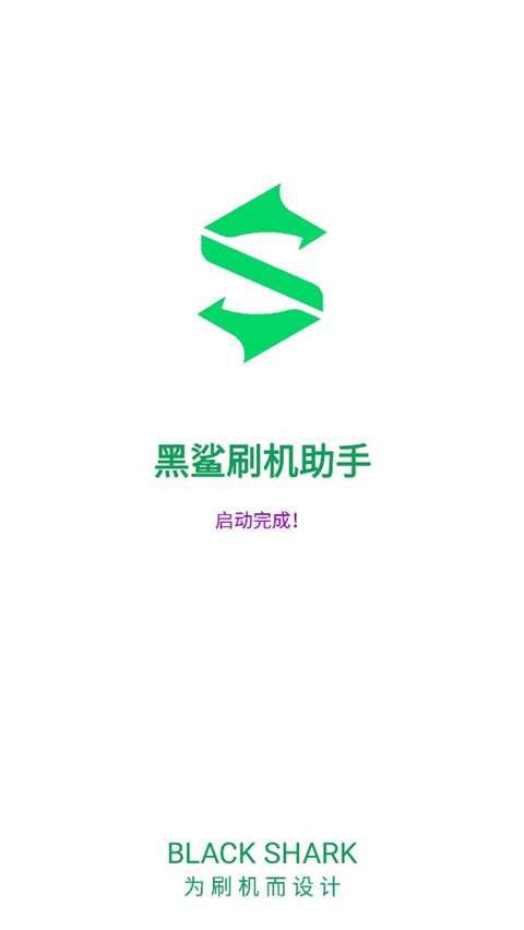 黑鲨刷机助手app官方版截图1