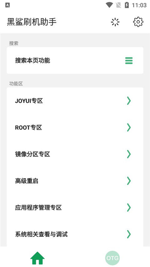 黑鲨刷机助手app官方版截图2
