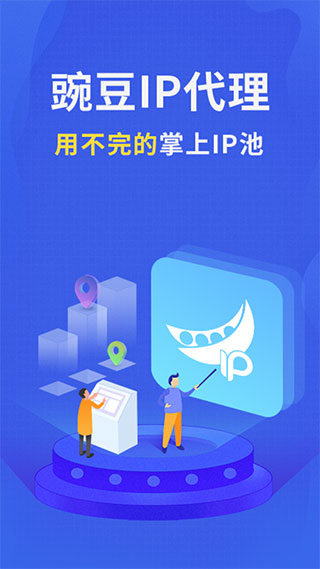 豌豆IP官方最新版2025截图1