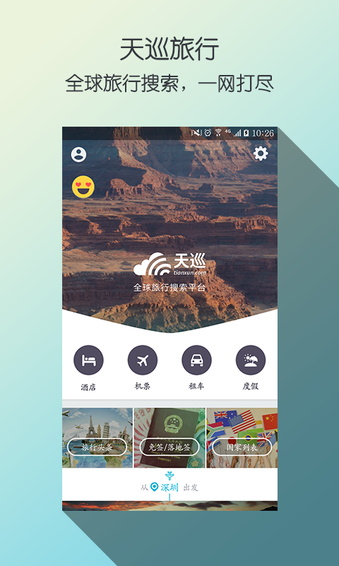 天巡旅行app截图2
