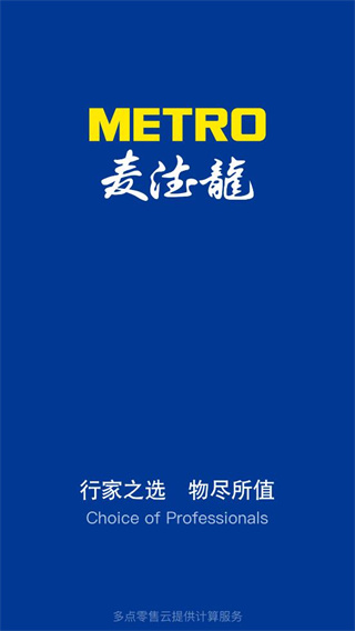 麦德龙网上购物超市app截图1