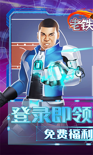 老铁篮球(送100连抽140w钻石)截图1