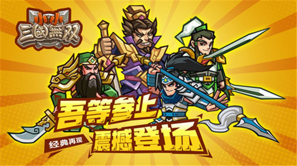 小小三国无双官方正版截图1