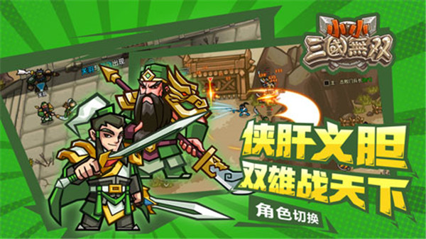 小小三国无双官方正版截图3