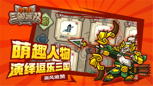 小小三国无双官方正版截图4