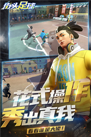 街头足球手游官方版截图5